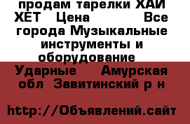 продам тарелки ХАЙ-ХЕТ › Цена ­ 4 500 - Все города Музыкальные инструменты и оборудование » Ударные   . Амурская обл.,Завитинский р-н